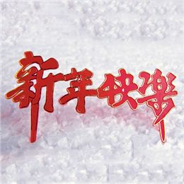 MY74108新年快乐