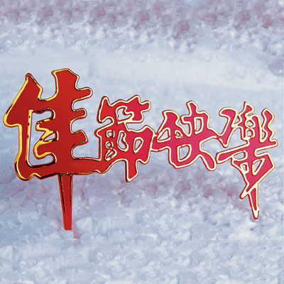MY73107佳节快乐