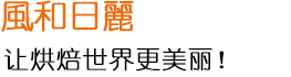风和日丽让烘焙世界更美丽